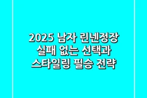 2025 남자 린넨정장, 실패 없는 선택과 스타일링 필승 전략