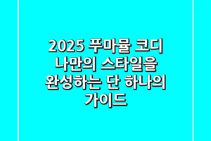 2025 푸마뮬 코디: 나만의 스타일을 완성하는 단 하나의 가이드