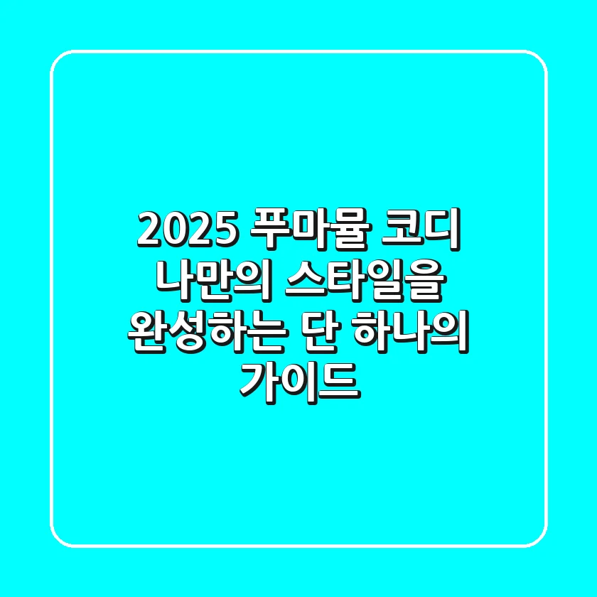 2025 푸마뮬 코디: 나만의 스타일을 완성하는 단 하나의 가이드