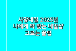 사당네일, 2025년 나에게 딱 맞는 네일샵 고르는 꿀팁!