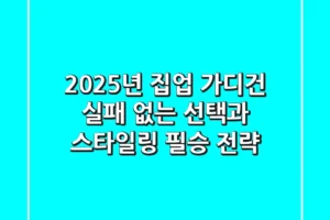 2025년 집업 가디건, 실패 없는 선택과 스타일링 필승 전략!