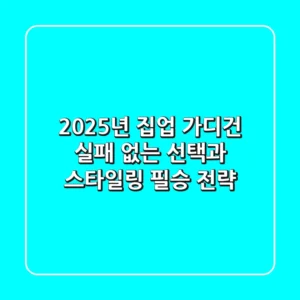 2025년 집업 가디건, 실패 없는 선택과 스타일링 필승 전략!