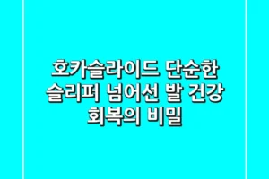호카슬라이드, 단순한 슬리퍼 넘어선 발 건강 회복의 비밀