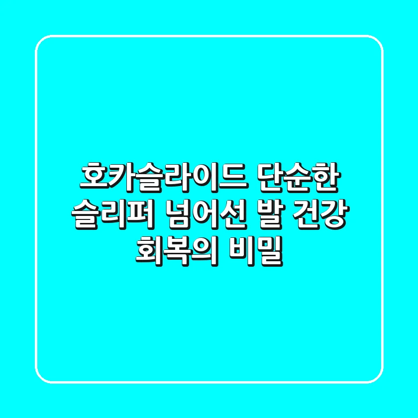 호카슬라이드, 단순한 슬리퍼 넘어선 발 건강 회복의 비밀
