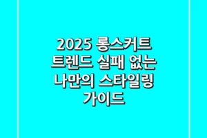 2025 롱스커트 트렌드, 실패 없는 나만의 스타일링 가이드