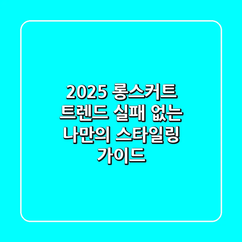 2025 롱스커트 트렌드, 실패 없는 나만의 스타일링 가이드