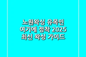 노원왁싱 유목민, 여기에 정착! 2025 최신 왁싱 가이드