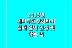 2025년 세미부츠컷청바지, 실패 없이 인생 핏 찾는 법