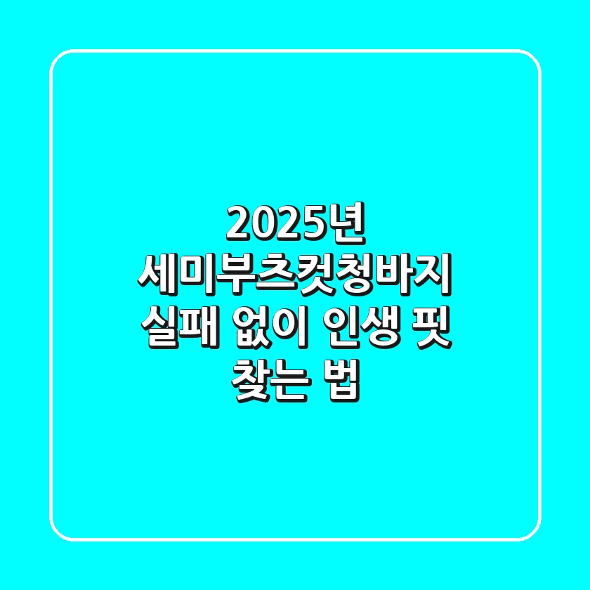 2025년 세미부츠컷청바지, 실패 없이 인생 핏 찾는 법
