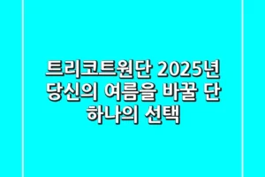 트리코트원단, 2025년 당신의 여름을 바꿀 단 하나의 선택!