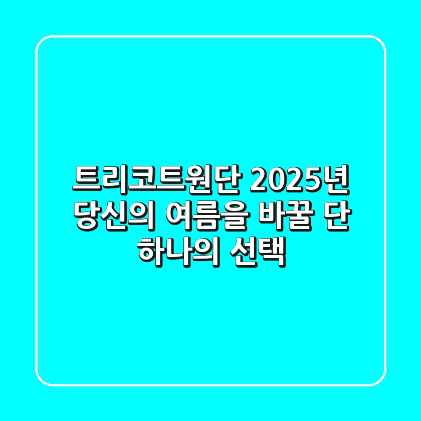트리코트원단, 2025년 당신의 여름을 바꿀 단 하나의 선택!