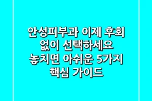 안성피부과, 이제 후회 없이 선택하세요: 놓치면 아쉬운 5가지 핵심 가이드