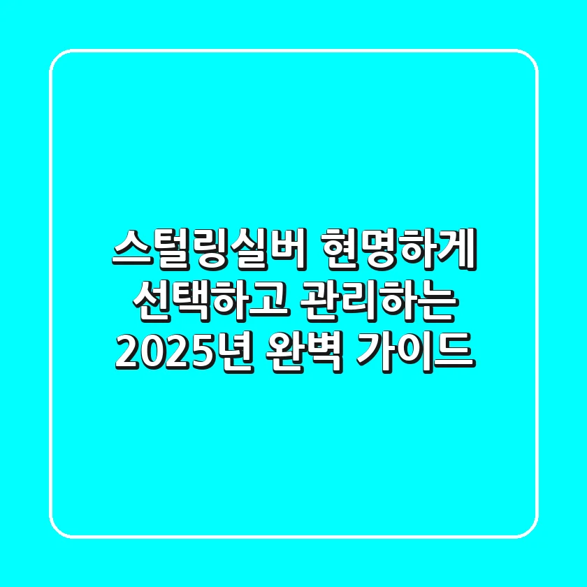 스털링실버, 현명하게 선택하고 관리하는 2025년 완벽 가이드