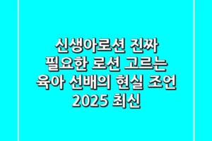 신생아로션, 진짜 필요한 로션 고르는 육아 선배의 현실 조언 (2025 최신)