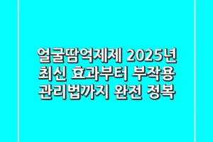 얼굴땀억제제, 2025년 최신 효과부터 부작용 관리법까지 완전 정복!