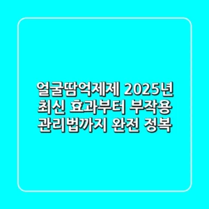 얼굴땀억제제, 2025년 최신 효과부터 부작용 관리법까지 완전 정복!