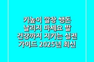 키높이 깔창, 쌩돈 날리지 마세요! 발 건강까지 지키는 실전 가이드 (2025년 최신)