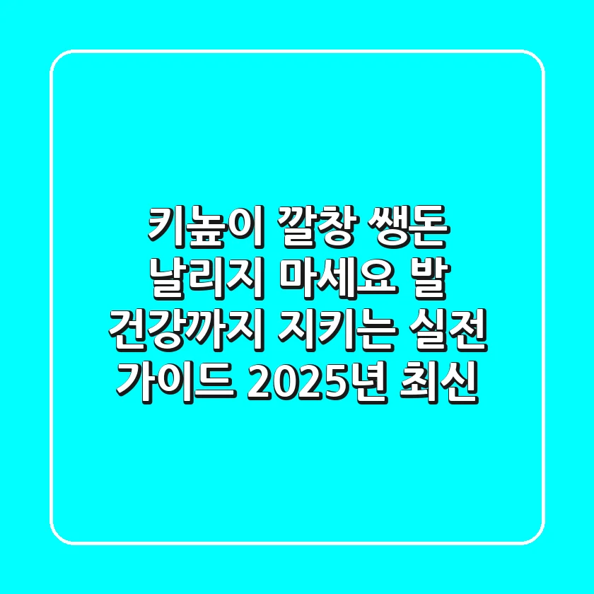 키높이 깔창, 쌩돈 날리지 마세요! 발 건강까지 지키는 실전 가이드 (2025년 최신)