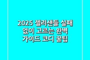 2025 젤리샌들, 실패 없이 고르는 완벽 가이드 & 코디 꿀팁