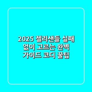 2025 젤리샌들, 실패 없이 고르는 완벽 가이드 & 코디 꿀팁