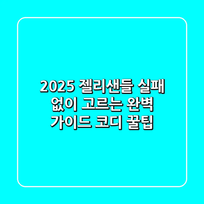 2025 젤리샌들, 실패 없이 고르는 완벽 가이드 & 코디 꿀팁