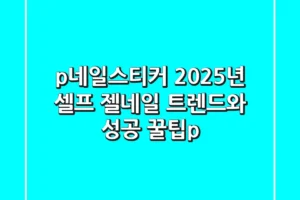 <p>네일스티커, 2025년 셀프 젤네일 트렌드와 성공 꿀팁</p>