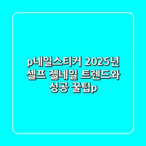 <p>네일스티커, 2025년 셀프 젤네일 트렌드와 성공 꿀팁</p>