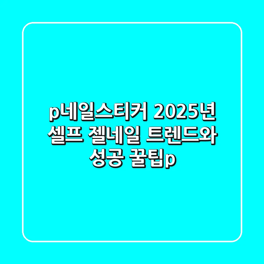<p>네일스티커, 2025년 셀프 젤네일 트렌드와 성공 꿀팁</p>