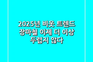 2025년 비옷 트렌드: 장마철, 이제 더 이상 두렵지 않다!