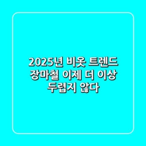 2025년 비옷 트렌드: 장마철, 이제 더 이상 두렵지 않다!