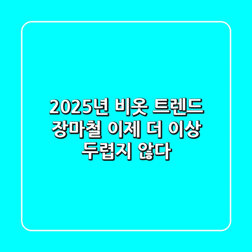 2025년 비옷 트렌드: 장마철, 이제 더 이상 두렵지 않다!