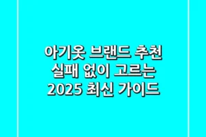 아기옷 브랜드 추천, 실패 없이 고르는 2025 최신 가이드