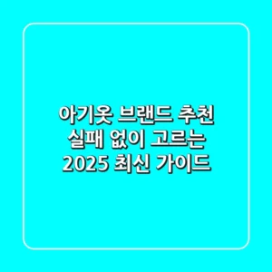 아기옷 브랜드 추천, 실패 없이 고르는 2025 최신 가이드