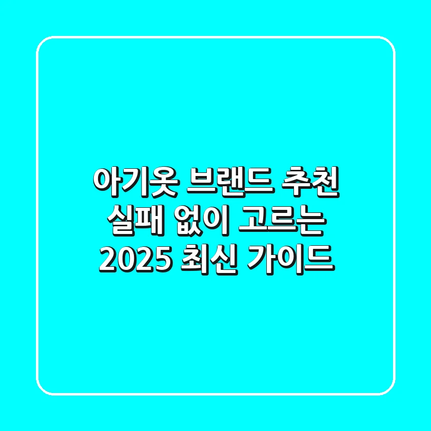 아기옷 브랜드 추천, 실패 없이 고르는 2025 최신 가이드