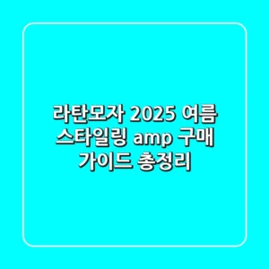 라탄모자: 2025 여름 스타일링 & 구매 가이드 총정리