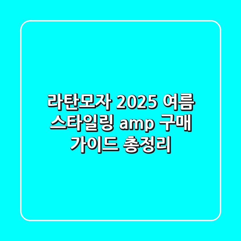 라탄모자: 2025 여름 스타일링 & 구매 가이드 총정리