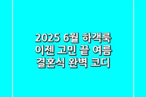 2025 6월 하객룩, 이젠 고민 끝! 여름 결혼식 완벽 코디