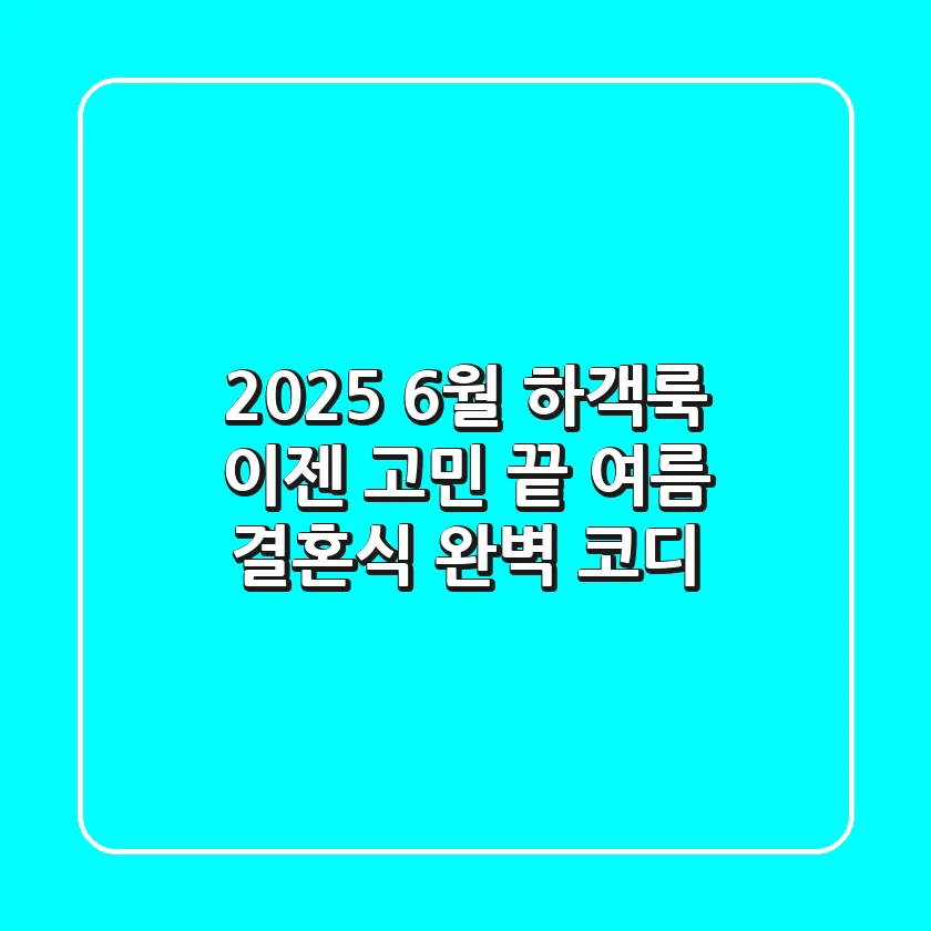 2025 6월 하객룩, 이젠 고민 끝! 여름 결혼식 완벽 코디