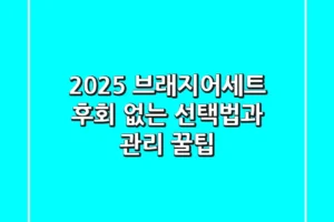 2025 브래지어세트, 후회 없는 선택법과 관리 꿀팁