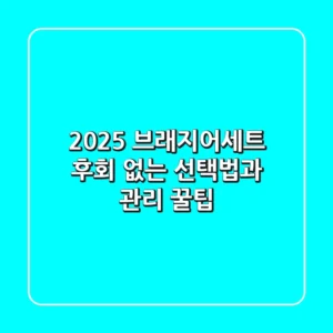 2025 브래지어세트, 후회 없는 선택법과 관리 꿀팁