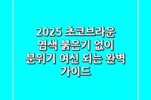 2025 초코브라운 염색: 붉은기 없이, 분위기 여신 되는 완벽 가이드!