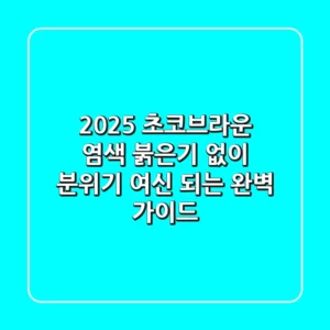 2025 초코브라운 염색: 붉은기 없이, 분위기 여신 되는 완벽 가이드!