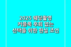 2025 웨딩촬영 커플룩, 후회 없는 선택을 위한 현실 조언