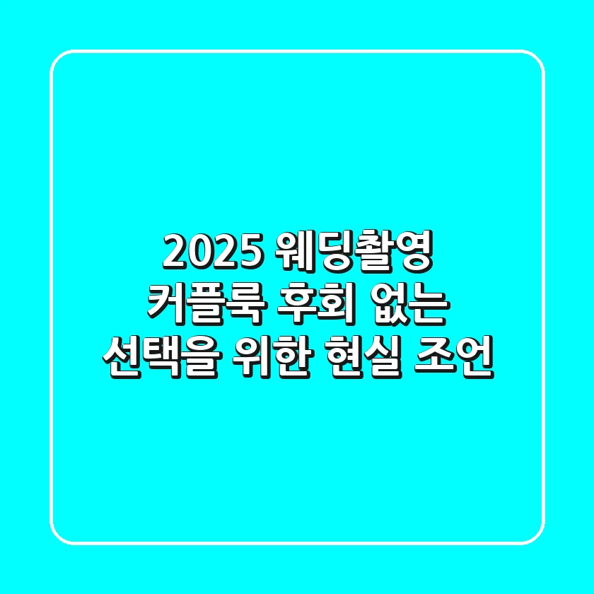2025 웨딩촬영 커플룩, 후회 없는 선택을 위한 현실 조언