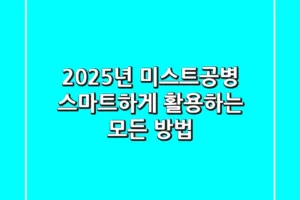 2025년, 미스트공병 스마트하게 활용하는 모든 방법!
