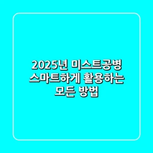 2025년, 미스트공병 스마트하게 활용하는 모든 방법!