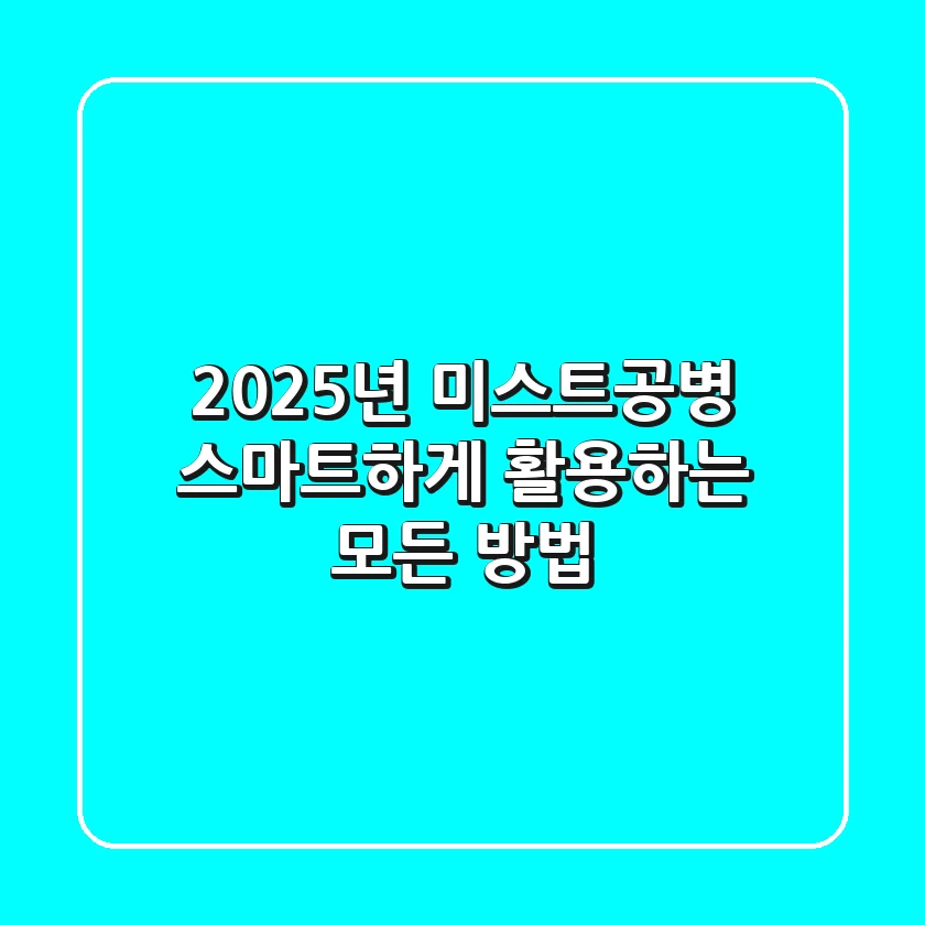 2025년, 미스트공병 스마트하게 활용하는 모든 방법!