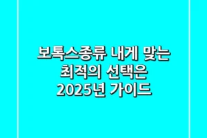 보톡스종류, 내게 맞는 최적의 선택은? 2025년 가이드