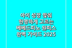 아이 성장 맞춰 현명하게 고르는 베베드피노 원피스 완벽 가이드 (2025)