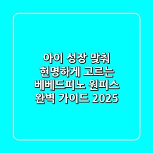 아이 성장 맞춰 현명하게 고르는 베베드피노 원피스 완벽 가이드 (2025)